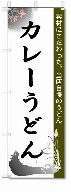 のぼり　のぼり旗　カレーうどん　(W600×H1800)