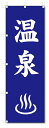 のぼり のぼり旗 温泉 (W600×H1800)風呂・銭湯