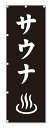 のぼり のぼり旗 サウナ (W600×H1800)風呂・温泉