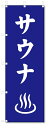 のぼり のぼり旗 サウナ (W600×H1800)風呂・温泉
