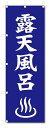 のぼり のぼり旗 露天風呂 (W600×H1800)風呂・温泉