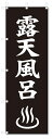 のぼり のぼり旗 露天風呂 (W600×H1800)風呂・温泉