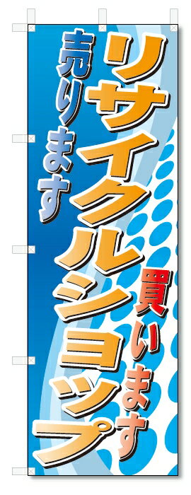 ■サイズ:商品名の横に記載しております。のぼり旗には様々なサイズが有りますが、 のぼり旗の定番のサイズはW600×H1800です。またW500×H1500等の七分丈のサイズもコンパクトで最近人気急上昇です! どちらも殆どのポールに取り付け可能です。設置場所を確認して頂き、お買い求め下さい。◎1〜20mm程度の誤差が出る場合が御座います。 ■素材：テトロンポンジ一般的なのぼり旗の生地にはテトロンポンジという薄手のポリエステル系の生地を使用します。 インクの裏抜けが良く裏面からも透けて見える素材を使用しております。編み目が細かくインクの乗りが良く上品な仕上がりとなります。 ■印刷方法：昇華転写印刷昇華転写捺染という印刷方法により印刷致します。 スクリーン印刷やインクジェット印刷では生地の質感が非常に硬くなったり裏抜けが少なく裏面が白くなったりしますが昇華転写捺染では 前途の通り裏抜け(約80%)、風にヒラヒラと舞い宣伝効果もアップします♪◎モニター環境により実際の印刷では若干色合いが異なります。 お客様のモニターの画面でご覧になっている色味と実際の商品の色の誤差については、お客様からのクレームをお受けかねます。予めご了承ください。 ■発送・メール便（発送から到着まで3〜7日間） ・ゆうパック（お急ぎのお客様は発送方法にて、必ずゆうパックをお選び下さい。） (代引き手数料は別途要) ＜メール便のご注意＞●メール便での注意事項 商品の到着は、発送日の翌々日〜1週間前後となっております。 ●連休や年末年始には発送から到着まで10日前後かかる場合が御座います。 ●お急ぎの方は必ずゆうパックでの発送をお選び下さい。 ●メール便は普通郵便と同様の扱いの為「お問い合わせ番号」は御座いません。 ●メール便は、ポストまでのお届けです。 紛失、盗難または破損した場合は、のぼり君からの一切の補償はございませんので、ご了承の上、ご希望ください。 ※この商品は旗のみの販売です。ポール等は別途お買い求め下さい。●ポールについて(裏話) のぼり用ポールは収納しても2段式161cmと長い為に送料が、どうしても高くなってしまいます。 実はホームセンター等でポールは250円〜450円で販売しています。。 当店では3段式ポール、収納時約120cmを取り扱っておりますので、近くにホームセンターが無い!!買いに行くの面倒臭い!!車で持ち運ぶ♪ な、お客様は、こちら よりお買い求め下さい。 また、ポールは送料込みとなっておりますのでのぼり旗と同時購入でゆうパック送料無料となります。のぼり旗リサイクルショップを、短納期で発送中!!