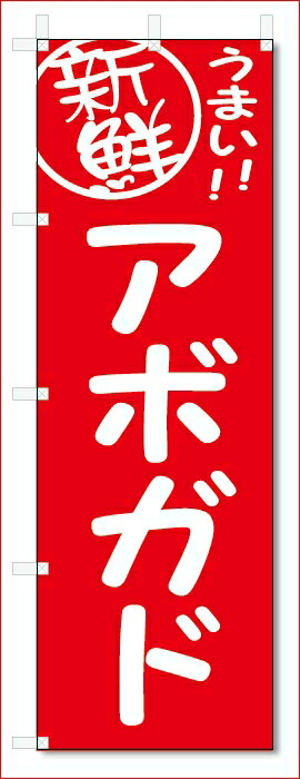 のぼり　のぼり旗　アボガド　(W600×H1800)　野菜