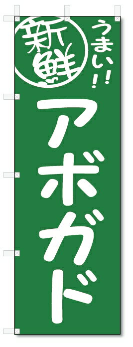 のぼり　のぼり旗　アボガド　(W600×H1800)　野菜