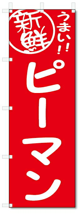 のぼり　のぼり旗　ピーマン　(W600×H1800)　野菜