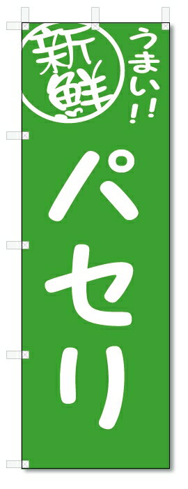 のぼり　のぼり旗　パセリ　(W600×H1800)　野菜