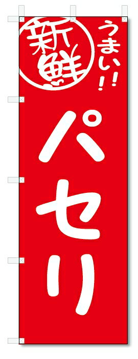 のぼり　のぼり旗　パセリ　(W600×H1800)　野菜