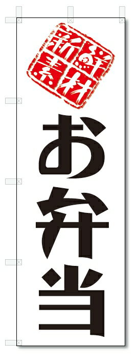 のぼり　のぼり旗　新鮮素材　お弁当(W600×H1800)