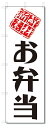 のぼり のぼり旗 新鮮素材 お弁当(W600×H1800)