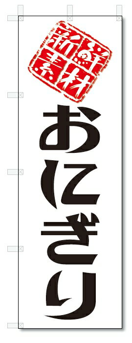 のぼり　のぼり旗　新鮮素材　おにぎり(W600×H1800)