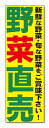 のぼり のぼり旗 野菜直売 (W600×H1800)