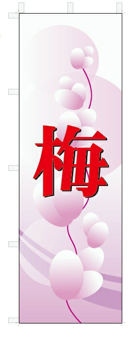 のぼり　のぼり旗　梅　(W600×H1800)