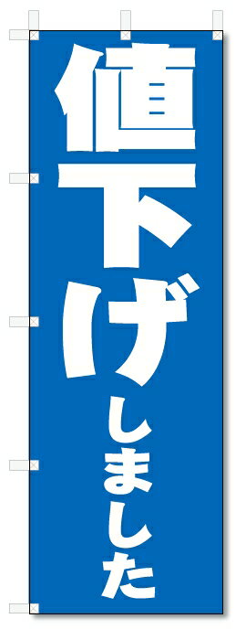 のぼり　のぼり旗　値下げしました　(W600×H1800)