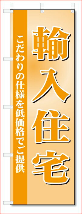 のぼり　のぼり旗　輸入住宅　(W600×H1800)不動産