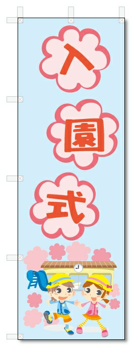 のぼり　のぼり旗　入園式　(W600×H1800)