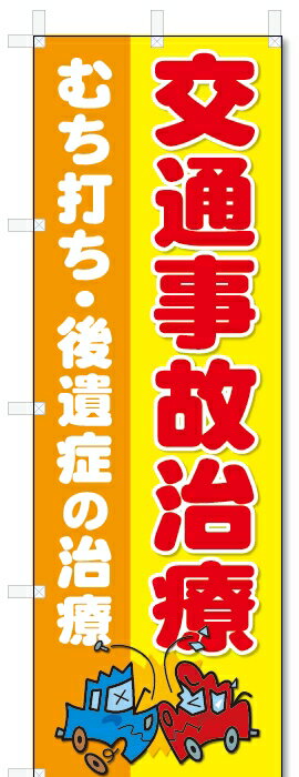 のぼり のぼり旗 交通事故治療 (W600×H1...の商品画像