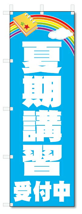 のぼり　のぼり旗　夏期講習　受付中　(W600×H1800)学習塾