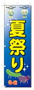 のぼり のぼり旗 夏祭り (W600×H1800)