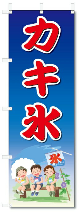 のぼり　のぼり旗　カキ氷　(W600×H1800)