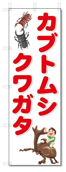 ■サイズ:商品名の横に記載しております。のぼり旗には様々なサイズが有りますが、 のぼり旗の定番のサイズはW600×H1800です。またW500×H1500等の七分丈のサイズもコンパクトで最近人気急上昇です! どちらも殆どのポールに取り付け可能です。設置場所を確認して頂き、お買い求め下さい。◎1〜20mm程度の誤差が出る場合が御座います。 ■素材：テトロンポンジ一般的なのぼり旗の生地にはテトロンポンジという薄手のポリエステル系の生地を使用します。 インクの裏抜けが良く裏面からも透けて見える素材を使用しております。編み目が細かくインクの乗りが良く上品な仕上がりとなります。 ■印刷方法：昇華転写印刷昇華転写捺染という印刷方法により印刷致します。 スクリーン印刷やインクジェット印刷では生地の質感が非常に硬くなったり裏抜けが少なく裏面が白くなったりしますが昇華転写捺染では 前途の通り裏抜け(約80%)、風にヒラヒラと舞い宣伝効果もアップします♪◎モニター環境により実際の印刷では若干色合いが異なります。 お客様のモニターの画面でご覧になっている色味と実際の商品の色の誤差については、お客様からのクレームをお受けかねます。予めご了承ください。 ■発送・メール便（発送から到着まで3〜7日間） ・ゆうパック（お急ぎのお客様は発送方法にて、必ずゆうパックをお選び下さい。） (代引き手数料は別途要) ＜メール便のご注意＞●メール便での注意事項 商品の到着は、発送日の翌々日〜1週間前後となっております。 ●連休や年末年始には発送から到着まで10日前後かかる場合が御座います。 ●お急ぎの方は必ずゆうパックでの発送をお選び下さい。 ●メール便は普通郵便と同様の扱いの為「お問い合わせ番号」は御座いません。 ●メール便は、ポストまでのお届けです。 紛失、盗難または破損した場合は、のぼり君からの一切の補償はございませんので、ご了承の上、ご希望ください。 ※この商品は旗のみの販売です。ポール等は別途お買い求め下さい。●ポールについて(裏話) のぼり用ポールは収納しても2段式161cmと長い為に送料が、どうしても高くなってしまいます。 実はホームセンター等でポールは250円〜450円で販売しています。。 当店では3段式ポール、収納時約120cmを取り扱っておりますので、近くにホームセンターが無い!!買いに行くの面倒臭い!!車で持ち運ぶ♪ な、お客様は、こちら よりお買い求め下さい。 また、ポールは送料込みとなっておりますのでのぼり旗と同時購入でゆうパック送料無料となります。のぼり旗カブトムシ・クワガタを、短納期で発送中!!