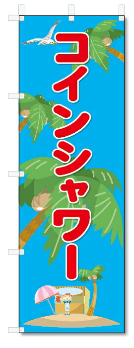 のぼり　のぼり旗　コインシャワー　(W600×H1800)　海の家