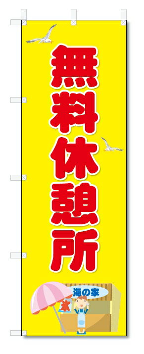 楽天のぼり君のぼり　のぼり旗　無料休憩所　（W600×H1800）　海の家