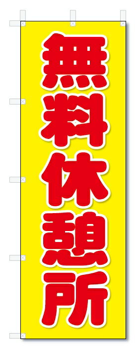 楽天のぼり君のぼり　のぼり旗　無料休憩所　（W600×H1800）　海の家