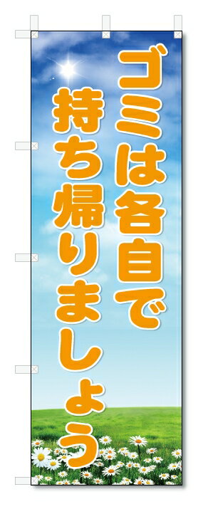 楽天のぼり君のぼり　のぼり旗　ゴミは各自で持ち帰りましょう　（W600×H1800）　海の家