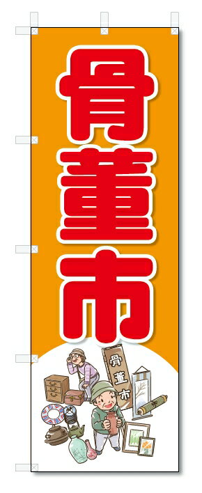 のぼり　のぼり旗　骨董市　(W600×H1800)