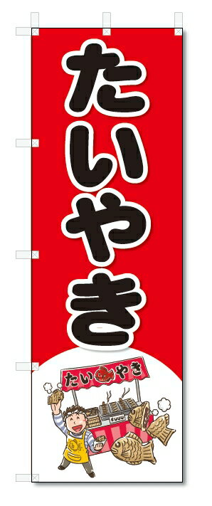 のぼり　のぼり旗　たいやき　(W600×H1800)屋台