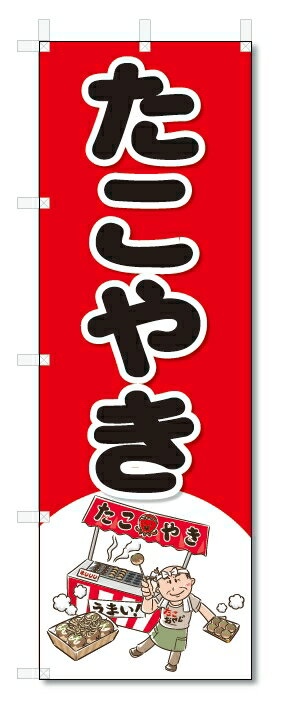のぼり　のぼり旗　たこやき　(W600×H1800)屋台