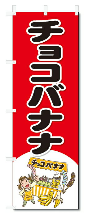 ■サイズ:商品名の横に記載しております。のぼり旗には様々なサイズが有りますが、 のぼり旗の定番のサイズはW600×H1800です。またW500×H1500等の七分丈のサイズもコンパクトで最近人気急上昇です! どちらも殆どのポールに取り付け可能です。設置場所を確認して頂き、お買い求め下さい。◎1〜20mm程度の誤差が出る場合が御座います。 ■素材：テトロンポンジ一般的なのぼり旗の生地にはテトロンポンジという薄手のポリエステル系の生地を使用します。 インクの裏抜けが良く裏面からも透けて見える素材を使用しております。編み目が細かくインクの乗りが良く上品な仕上がりとなります。 ■印刷方法：昇華転写印刷昇華転写捺染という印刷方法により印刷致します。 スクリーン印刷やインクジェット印刷では生地の質感が非常に硬くなったり裏抜けが少なく裏面が白くなったりしますが昇華転写捺染では 前途の通り裏抜け(約80%)、風にヒラヒラと舞い宣伝効果もアップします♪◎モニター環境により実際の印刷では若干色合いが異なります。 お客様のモニターの画面でご覧になっている色味と実際の商品の色の誤差については、お客様からのクレームをお受けかねます。予めご了承ください。 ■発送・メール便（発送から到着まで3〜7日間） ・ゆうパック（お急ぎのお客様は発送方法にて、必ずゆうパックをお選び下さい。） (代引き手数料は別途要) ＜メール便のご注意＞●メール便での注意事項 商品の到着は、発送日の翌々日〜1週間前後となっております。 ●連休や年末年始には発送から到着まで10日前後かかる場合が御座います。 ●お急ぎの方は必ずゆうパックでの発送をお選び下さい。 ●メール便は普通郵便と同様の扱いの為「お問い合わせ番号」は御座いません。 ●メール便は、ポストまでのお届けです。 紛失、盗難または破損した場合は、のぼり君からの一切の補償はございませんので、ご了承の上、ご希望ください。 ※この商品は旗のみの販売です。ポール等は別途お買い求め下さい。●ポールについて(裏話) のぼり用ポールは収納しても2段式161cmと長い為に送料が、どうしても高くなってしまいます。 実はホームセンター等でポールは250円〜450円で販売しています。。 当店では3段式ポール、収納時約120cmを取り扱っておりますので、近くにホームセンターが無い!!買いに行くの面倒臭い!!車で持ち運ぶ♪ な、お客様は、こちら よりお買い求め下さい。 また、ポールは送料込みとなっておりますのでのぼり旗と同時購入でゆうパック送料無料となります。のぼり旗チョコバナナを、短納期で発送中!!