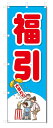 のぼり のぼり旗 福引 (W600×H1800)|詳細画像
