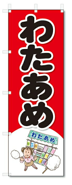 のぼり　のぼり旗　わたあめ　(W600×H1800)屋台