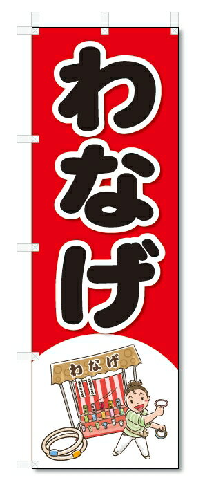 のぼり　のぼり旗　わなげ　(W600×H1800)輪投げ屋台