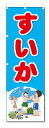 ■サイズ:商品名の横に記載しております。のぼり旗には様々なサイズが有りますが、 のぼり旗の定番のサイズはW600×H1800です。またW500×H1500等の七分丈のサイズもコンパクトで最近人気急上昇です! どちらも殆どのポールに取り付け可能です。設置場所を確認して頂き、お買い求め下さい。◎1〜20mm程度の誤差が出る場合が御座います。 ■素材：テトロンポンジ一般的なのぼり旗の生地にはテトロンポンジという薄手のポリエステル系の生地を使用します。 インクの裏抜けが良く裏面からも透けて見える素材を使用しております。編み目が細かくインクの乗りが良く上品な仕上がりとなります。 ■印刷方法：昇華転写印刷昇華転写捺染という印刷方法により印刷致します。 スクリーン印刷やインクジェット印刷では生地の質感が非常に硬くなったり裏抜けが少なく裏面が白くなったりしますが昇華転写捺染では 前途の通り裏抜け(約80%)、風にヒラヒラと舞い宣伝効果もアップします♪◎モニター環境により実際の印刷では若干色合いが異なります。 お客様のモニターの画面でご覧になっている色味と実際の商品の色の誤差については、お客様からのクレームをお受けかねます。予めご了承ください。 ■発送・メール便（発送から到着まで3〜7日間） ・ゆうパック（お急ぎのお客様は発送方法にて、必ずゆうパックをお選び下さい。） (代引き手数料は別途要) ＜メール便のご注意＞●メール便での注意事項 商品の到着は、発送日の翌々日〜1週間前後となっております。 ●連休や年末年始には発送から到着まで10日前後かかる場合が御座います。 ●お急ぎの方は必ずゆうパックでの発送をお選び下さい。 ●メール便は普通郵便と同様の扱いの為「お問い合わせ番号」は御座いません。 ●メール便は、ポストまでのお届けです。 紛失、盗難または破損した場合は、のぼり君からの一切の補償はございませんので、ご了承の上、ご希望ください。 ※この商品は旗のみの販売です。ポール等は別途お買い求め下さい。●ポールについて(裏話) のぼり用ポールは収納しても2段式161cmと長い為に送料が、どうしても高くなってしまいます。 実はホームセンター等でポールは250円〜450円で販売しています。。 当店では3段式ポール、収納時約120cmを取り扱っておりますので、近くにホームセンターが無い!!買いに行くの面倒臭い!!車で持ち運ぶ♪ な、お客様は、こちら よりお買い求め下さい。 また、ポールは送料込みとなっておりますのでのぼり旗と同時購入でゆうパック送料無料となります。のぼり旗すいかを、短納期で発送中!!