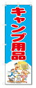 ■サイズ:商品名の横に記載しております。のぼり旗には様々なサイズが有りますが、 のぼり旗の定番のサイズはW600×H1800です。またW500×H1500等の七分丈のサイズもコンパクトで最近人気急上昇です! どちらも殆どのポールに取り付け可能です。設置場所を確認して頂き、お買い求め下さい。◎1〜20mm程度の誤差が出る場合が御座います。 ■素材：テトロンポンジ一般的なのぼり旗の生地にはテトロンポンジという薄手のポリエステル系の生地を使用します。 インクの裏抜けが良く裏面からも透けて見える素材を使用しております。編み目が細かくインクの乗りが良く上品な仕上がりとなります。 ■印刷方法：昇華転写印刷昇華転写捺染という印刷方法により印刷致します。 スクリーン印刷やインクジェット印刷では生地の質感が非常に硬くなったり裏抜けが少なく裏面が白くなったりしますが昇華転写捺染では 前途の通り裏抜け(約80%)、風にヒラヒラと舞い宣伝効果もアップします♪◎モニター環境により実際の印刷では若干色合いが異なります。 お客様のモニターの画面でご覧になっている色味と実際の商品の色の誤差については、お客様からのクレームをお受けかねます。予めご了承ください。 ■発送・メール便（発送から到着まで3〜7日間） ・ゆうパック（お急ぎのお客様は発送方法にて、必ずゆうパックをお選び下さい。） (代引き手数料は別途要) ＜メール便のご注意＞●メール便での注意事項 商品の到着は、発送日の翌々日〜1週間前後となっております。 ●連休や年末年始には発送から到着まで10日前後かかる場合が御座います。 ●お急ぎの方は必ずゆうパックでの発送をお選び下さい。 ●メール便は普通郵便と同様の扱いの為「お問い合わせ番号」は御座いません。 ●メール便は、ポストまでのお届けです。 紛失、盗難または破損した場合は、のぼり君からの一切の補償はございませんので、ご了承の上、ご希望ください。 ※この商品は旗のみの販売です。ポール等は別途お買い求め下さい。●ポールについて(裏話) のぼり用ポールは収納しても2段式161cmと長い為に送料が、どうしても高くなってしまいます。 実はホームセンター等でポールは250円〜450円で販売しています。。 当店では3段式ポール、収納時約120cmを取り扱っておりますので、近くにホームセンターが無い!!買いに行くの面倒臭い!!車で持ち運ぶ♪ な、お客様は、こちら よりお買い求め下さい。 また、ポールは送料込みとなっておりますのでのぼり旗と同時購入でゆうパック送料無料となります。のぼり旗キャンプ用品を、短納期で発送中!!