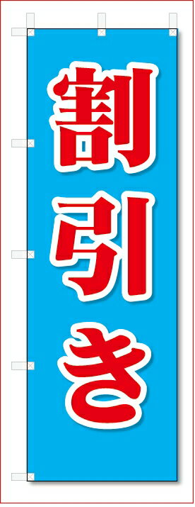 のぼり　のぼり旗　割引き　(W600×H1800)