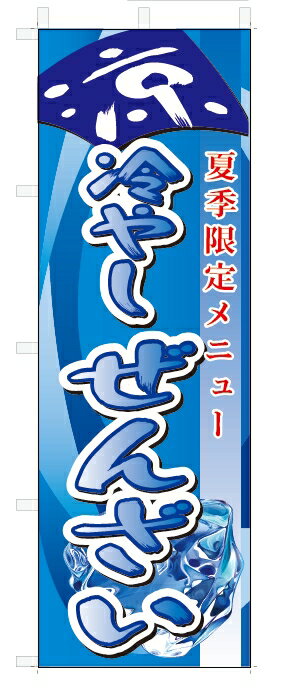 のぼり　のぼり旗　冷やしぜんざい　(W600×H1800)
