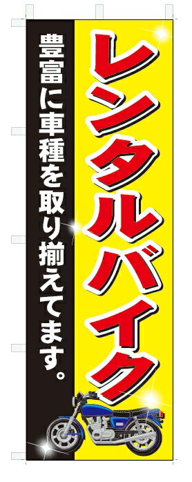 のぼり　のぼり旗　レンタルバイク　(W600×H1800)