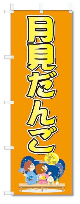 のぼり　のぼり旗　月見だんご　(W600×H1800)