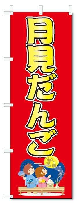 のぼり　のぼり旗　月見だんご　(W600×H1800)