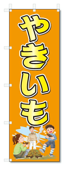 のぼり　のぼり旗　やきいも　(W600×H1800)焼き芋