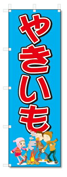 のぼり のぼり旗 やきいも (W600×H1800)焼き芋