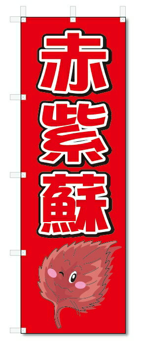 のぼり　のぼり旗　赤紫蘇　(W600×H1800)あかじそ　野菜