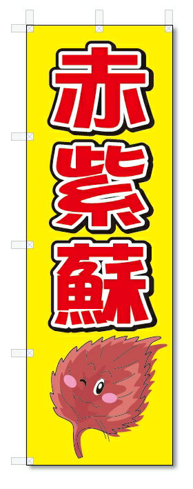 のぼり　のぼり旗　赤紫蘇　(W600×H1800)あかじそ　野菜