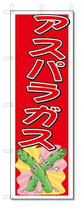 ■サイズ:商品名の横に記載しております。のぼり旗には様々なサイズが有りますが、 のぼり旗の定番のサイズはW600×H1800です。またW500×H1500等の七分丈のサイズもコンパクトで最近人気急上昇です! どちらも殆どのポールに取り付け可能です。設置場所を確認して頂き、お買い求め下さい。◎1〜20mm程度の誤差が出る場合が御座います。 ■素材：テトロンポンジ一般的なのぼり旗の生地にはテトロンポンジという薄手のポリエステル系の生地を使用します。 インクの裏抜けが良く裏面からも透けて見える素材を使用しております。編み目が細かくインクの乗りが良く上品な仕上がりとなります。 ■印刷方法：昇華転写印刷昇華転写捺染という印刷方法により印刷致します。 スクリーン印刷やインクジェット印刷では生地の質感が非常に硬くなったり裏抜けが少なく裏面が白くなったりしますが昇華転写捺染では 前途の通り裏抜け(約80%)、風にヒラヒラと舞い宣伝効果もアップします♪◎モニター環境により実際の印刷では若干色合いが異なります。 お客様のモニターの画面でご覧になっている色味と実際の商品の色の誤差については、お客様からのクレームをお受けかねます。予めご了承ください。 ■発送・メール便（発送から到着まで3〜7日間） ・ゆうパック（お急ぎのお客様は発送方法にて、必ずゆうパックをお選び下さい。） (代引き手数料は別途要) ＜メール便のご注意＞●メール便での注意事項 商品の到着は、発送日の翌々日〜1週間前後となっております。 ●連休や年末年始には発送から到着まで10日前後かかる場合が御座います。 ●お急ぎの方は必ずゆうパックでの発送をお選び下さい。 ●メール便は普通郵便と同様の扱いの為「お問い合わせ番号」は御座いません。 ●メール便は、ポストまでのお届けです。 紛失、盗難または破損した場合は、のぼり君からの一切の補償はございませんので、ご了承の上、ご希望ください。 ※この商品は旗のみの販売です。ポール等は別途お買い求め下さい。●ポールについて(裏話) のぼり用ポールは収納しても2段式161cmと長い為に送料が、どうしても高くなってしまいます。 実はホームセンター等でポールは250円〜450円で販売しています。。 当店では3段式ポール、収納時約120cmを取り扱っておりますので、近くにホームセンターが無い!!買いに行くの面倒臭い!!車で持ち運ぶ♪ な、お客様は、こちら よりお買い求め下さい。 また、ポールは送料込みとなっておりますのでのぼり旗と同時購入でゆうパック送料無料となります。のぼり旗アスパラガスを、短納期で発送中!!