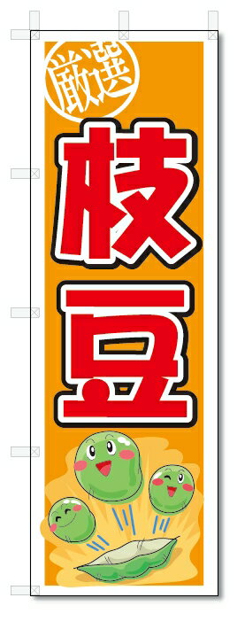 のぼり　のぼり旗　枝豆　(W600×H1800)　野菜　ビール