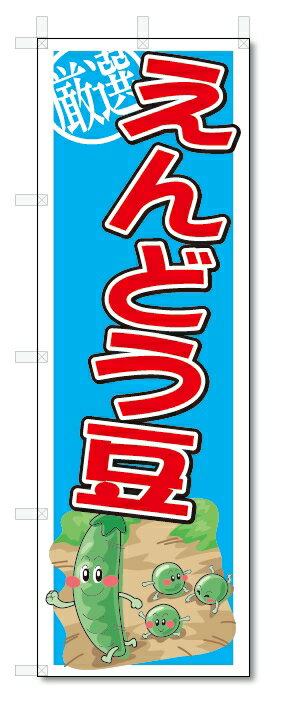 のぼり　のぼり旗　えんどう豆　(W600×H1800)　野菜
